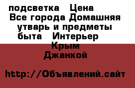 подсветка › Цена ­ 337 - Все города Домашняя утварь и предметы быта » Интерьер   . Крым,Джанкой